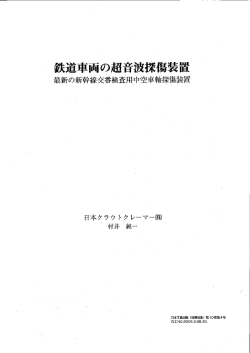 論文：鉄道車両の超音波探傷装置 (約646KB)