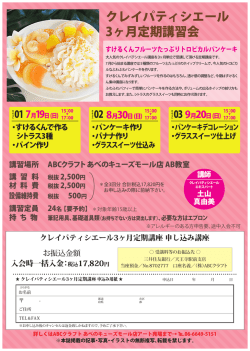 クレイパティシエール 3ヶ月定期講習会