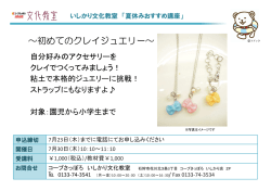 ～初めてのクレイジュエリー～