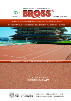 BROSS G-CLAY - 大塚ターフテック株式会社