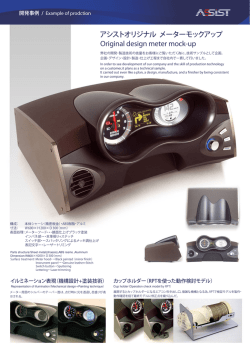 試作事例1：メーターモックアップ