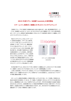 2015 年度モデル 加湿器「 roomist」の発売開始 スチームファン蒸発式 2