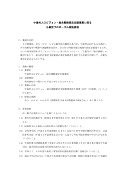 中島村人口ビジョン・総合戦略策定支援業務に係る 公募型プロポーザル