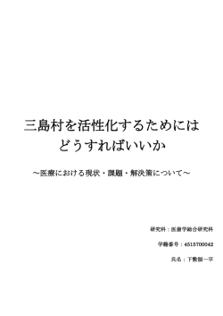 三島村を活性化するためには どうすればいいか