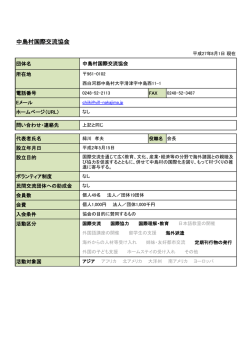 中島村国際交流協会 - 福島県国際交流協会