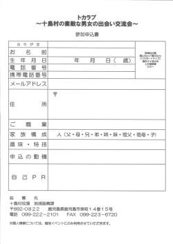 【トカラブ】～十島村の素敵な男女の出会い交流会～申し込み書