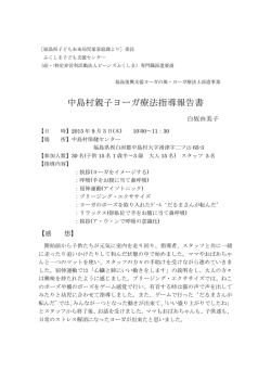 中島村親子ヨーガボランティア・ヨーガ指導