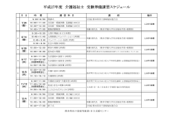 平成27年度 介護福祉士 受験準備講習スケジュール