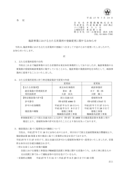 施設事業における主たる営業所の登録変更に関するお知らせ