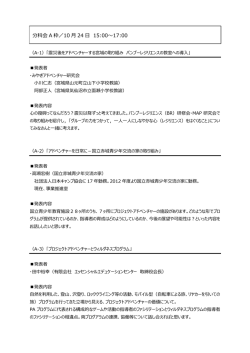 分科会 A 枠／10 月 24 日 15:00～17:00