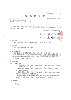 監 査 報 告 書 - 社会福祉法人 出雲南福祉会