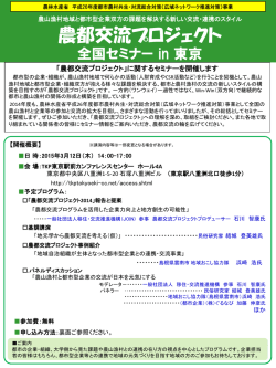 農都交流プロジェクト2014 全国セミナー in 東京のご案内 ※終了しました