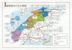 島根県内の主な病院