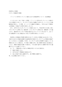 プノンペン市内ボンケンコン地区における発砲事件について
