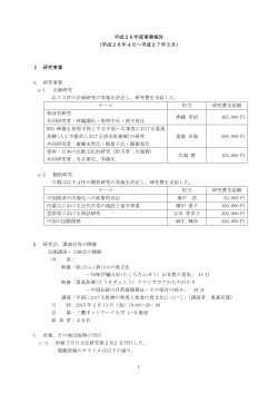 1 平成26年度事業報告 （平成26年4月～平成27年3月） Ⅰ 研究事業 A
