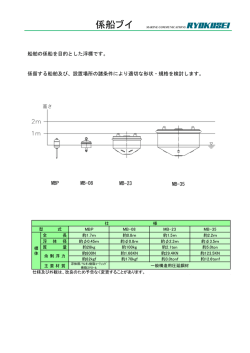 係船ブイ （PDF 254KB）