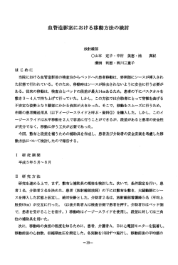 血管造影室における移方法の検討