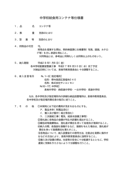 中学校給食用コンテナ等仕様書