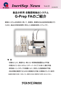 InertSep News Vol.22 2015年6月号 品分析用 自動固相抽出システム