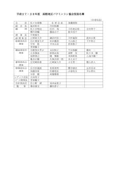 平成27・28年度 函館地区バドミントン協会役員名簿