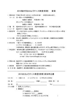 2015福井市おはようテニス教室(前期） 要項 2015おはようテニス教室