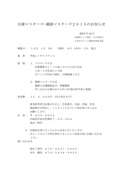 兵庫マスターズ・親睦マスターズ2015のお知らせ