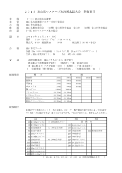 2015 富山県マスターズ水泳短水路大会 開催要項