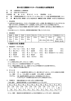 ＊定員900名（先着順） 第30回三菱養和マスターズ水泳