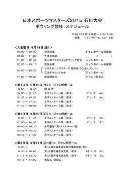 日本スポーツマスターズ2015 石川大会