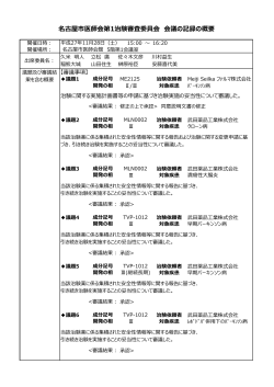 名古屋市医師会第1治験審査委員会 会議の記録の概要