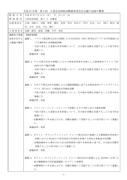 公開用議事録