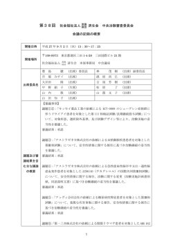 第38回 社会福祉法人恩賜 済生会 中央治験審査委員