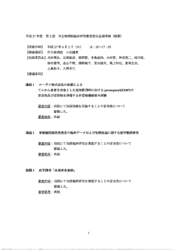 平成 27 年度 第2回 市立堺病院臨床研究審査委員会議事録 (概要