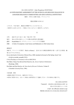 南山宗教文化研究所・John Templeton 財団研究助成 AN