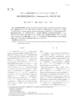 プロトン磁気共鳴スペクトロスコピーを用いた 健忘型軽度認知 - J