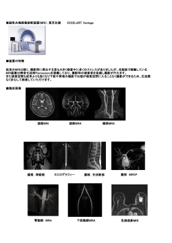 磁気共鳴画像診断装置(MRI）：東芝社製 EXCELART Vantage 装置の
