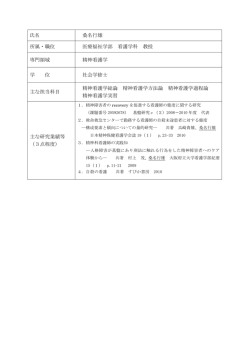 氏名 桑名行雄 所属・職位 医療福祉学部 看護学科 教授 専門領域 精神