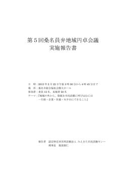 第5回桑名員弁地域円卓会議 実施報告書