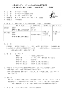 桑名杯レディーステニス大会 2015 by DUNLOP 湖月杯(A)・(B)・(55 歳