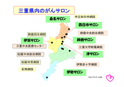 三重県内のがんサロン - 三重県がん相談支援センター