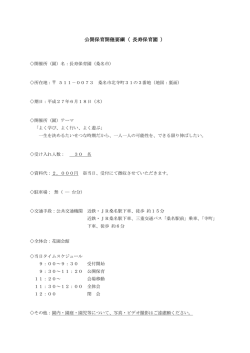 公開保育開催要綱（ 長寿保育園 ）