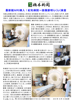 最新鋭MRI導入！紀和病院～画像鮮明らくらく検査