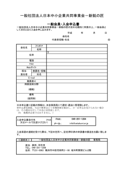 一般社団法人日本中小企業共同事業会－新鋭の匠