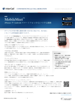 MobileMeet 概要 - インターコール・ジャパン