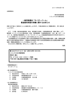 一般用医薬品「タイガーバーム」 製造販売承認の承継に関する