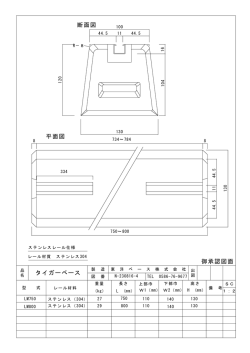 断面図 平面図 タイガーベース 御承認図面