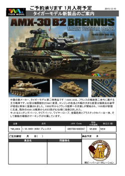 タイガーモデル新製品ご案内 AMX-30B2 Brennus 2015/12/10