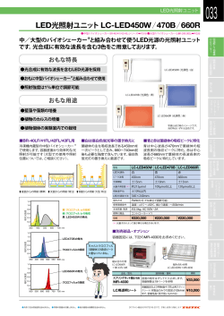 総合カタログより LED光照射ユニット LC-LED450W/470B/660R(PDF