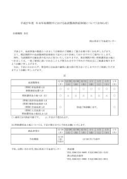 平成27年度 年末年始期間中における血液製剤供給体制について