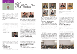 JASA グローバルフォーラム 2014 開催報告